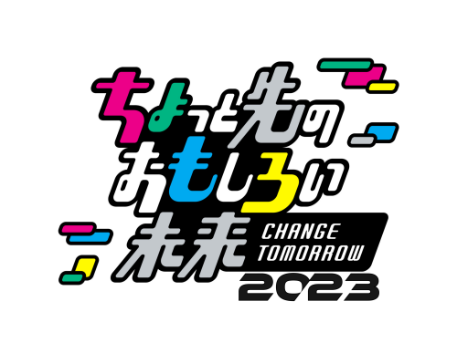 「ちょっと先のおもしろい未来 2023」