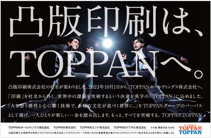 新聞広告『凸版印刷は、TOPPANへ。』