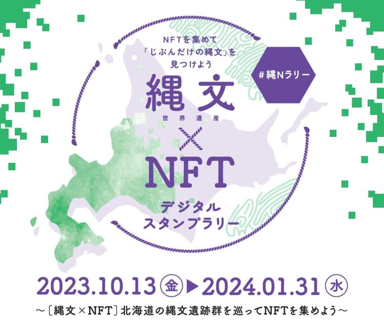 「縄文×NFT デジタルスタンプラリー」のロゴおよび開催期間