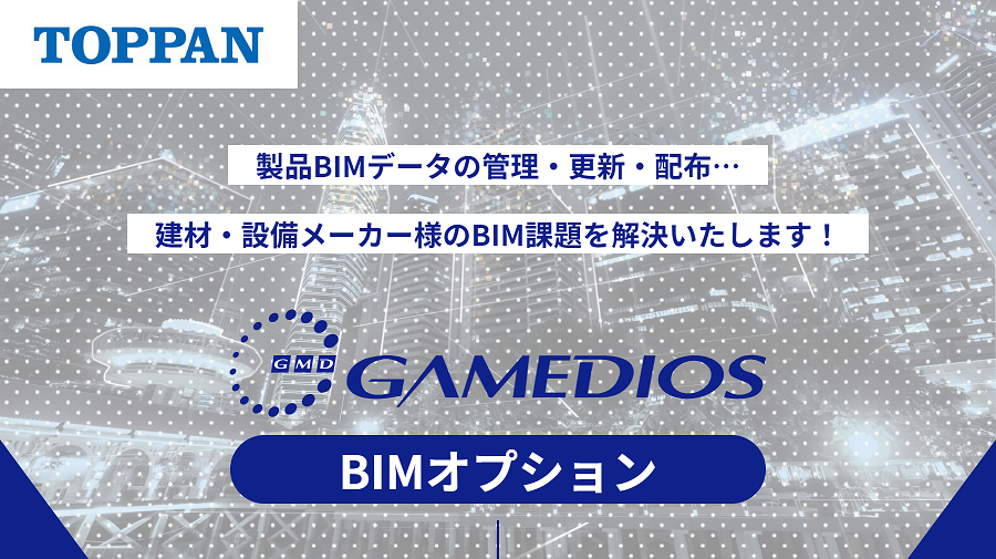 「GAMEDIOS® BIMオプション」のご紹介