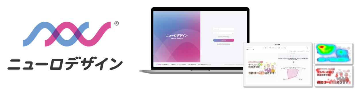 「ニューロデザインⓇ」評価サービス/自動評価サービス