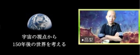 宇宙・天文学パートでの高梨氏の基調講演