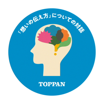 「想いの伝え方」に関する対話