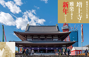 「新春オンライン初詣　増上寺と雅楽で迎える新年のしらべ」イメージ ©TOPPAN　Inc.