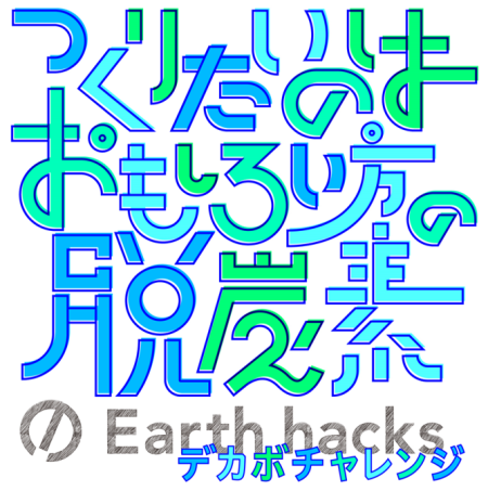 Earth hacksデカボチャレンジ2024 Winter