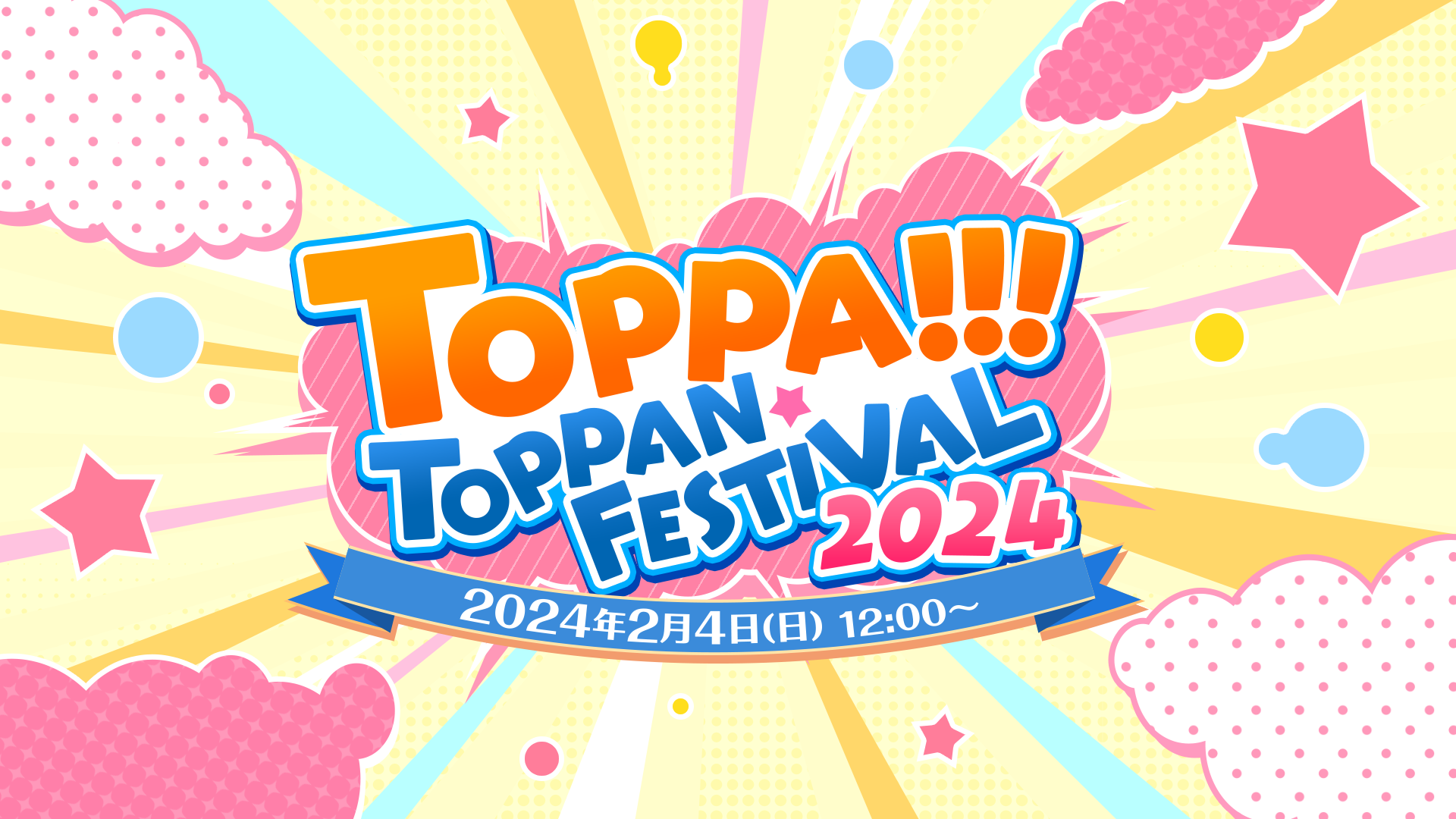 TOPPA!!!TOPPAN FESTIVAL 2024　キービジュアル ©Toppan Inc.