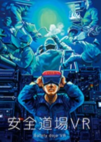 ③安全道場VR