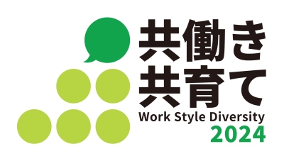 令和５年度「Nextなでしこ 共働き・共育て支援企業」