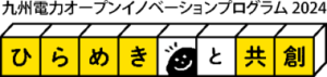 九州電力「ひらめきと共創」