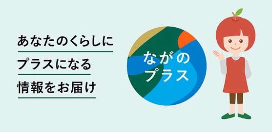 ながのプラス