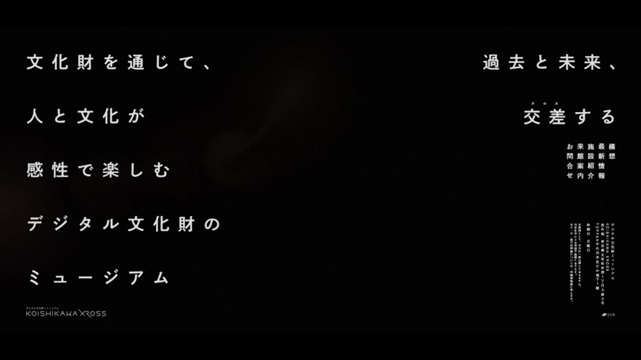 「デジタル文化財ミュージアムKOISHIKAWA XROSS®」公式サイト