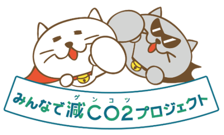みんなで減CO2(ゲンコツ)プロジェクト