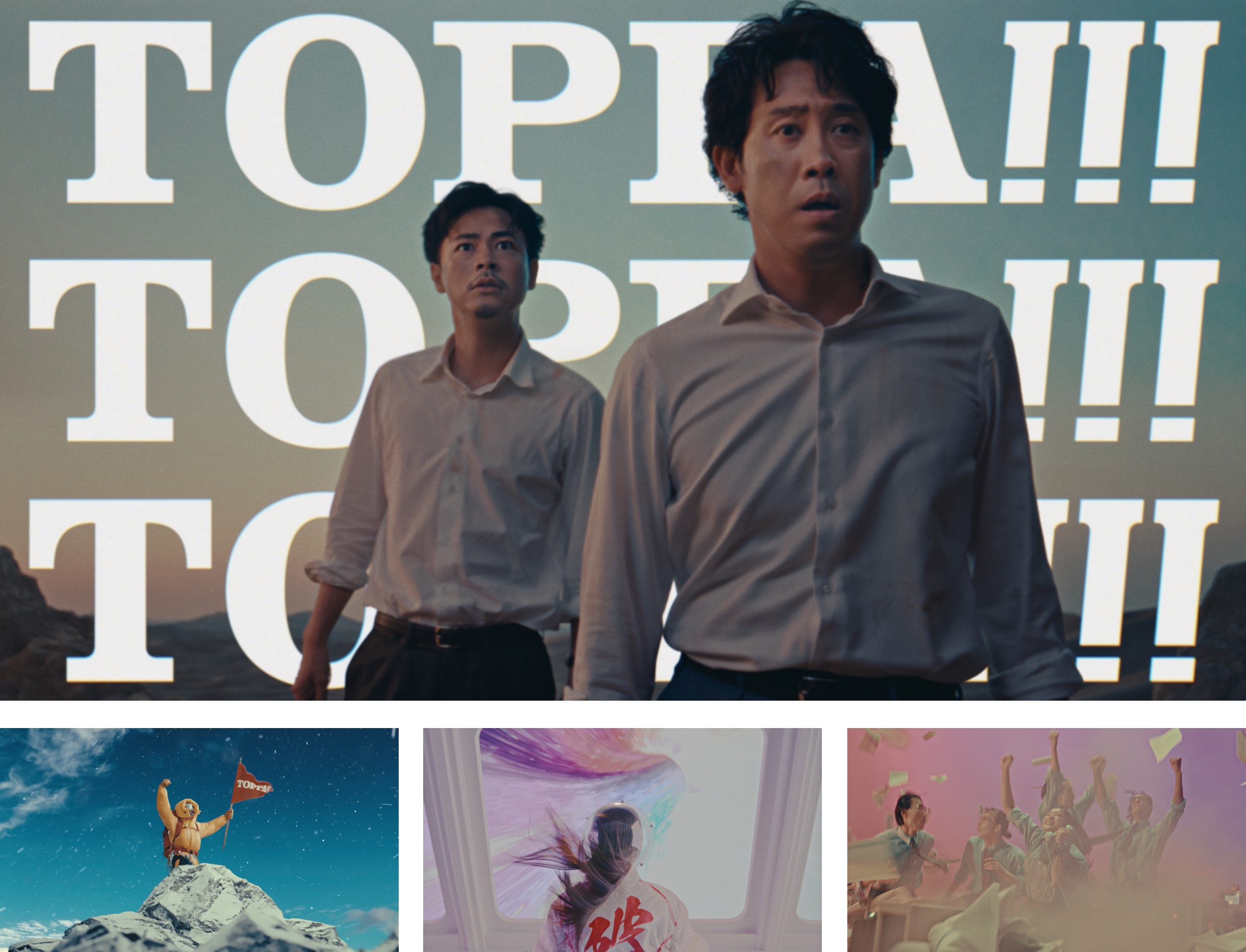 新CM 『すべてを突破する。TOPPA!!!TOPPANすべてを突破篇』 より