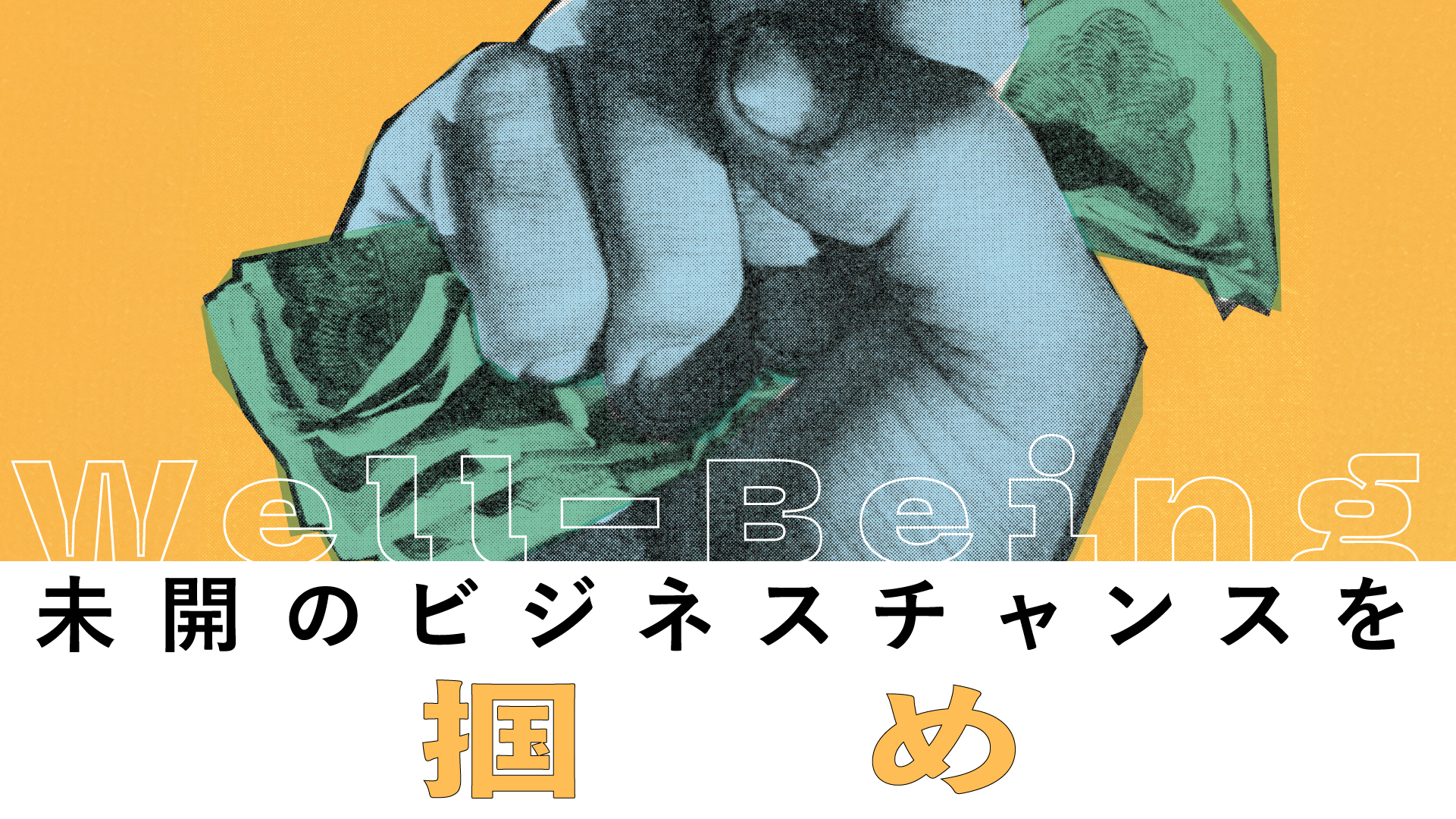 『~未開のビジネスチャンス~巨大市場としてのウェルビーイング考』