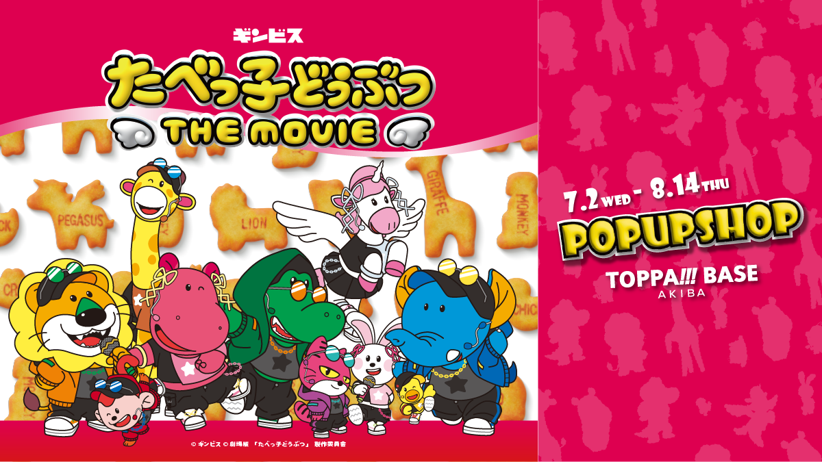 「TOPPA!!! BASE AKIBA」第三弾として映画「たべっ子どうぶつ THE MOVIE」コラボ実施