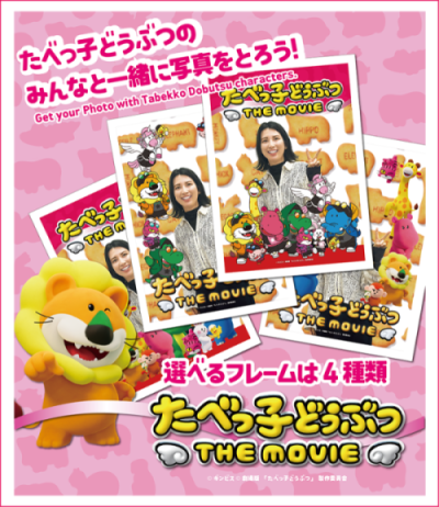 第三弾コラボグッズ 映画『たべっ子どうぶつ THE MOVIE』の「WithShot®」イメージ