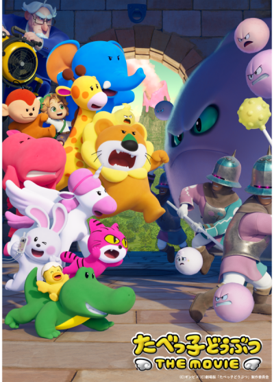 『たべっ子どうぶつ THE MOVIE』