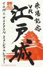 「八朔」記念 シアターオリジナルデザイン「御城印」ステッカー