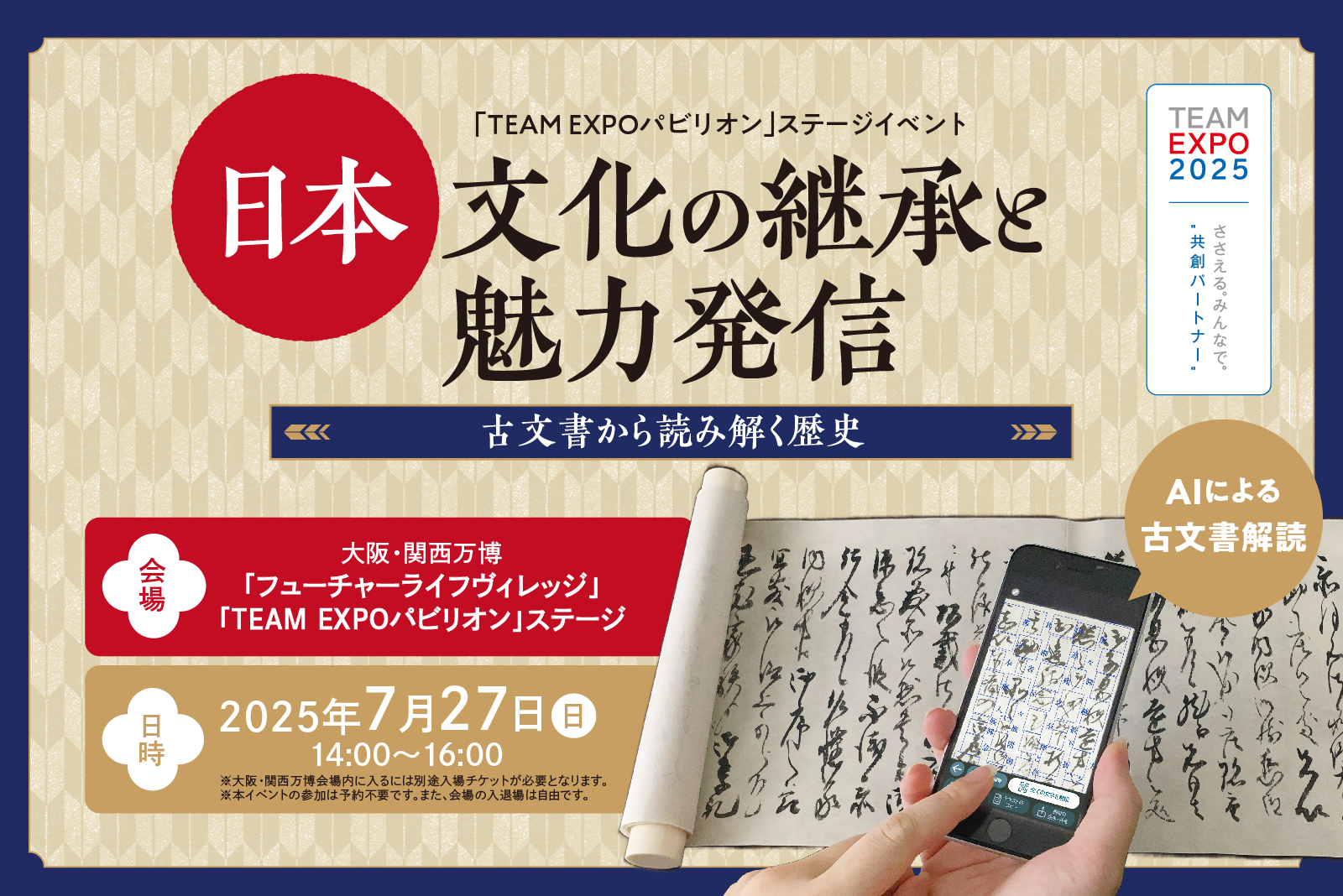 日本文化の継承と魅力発信—古文書から読み解く歴史—