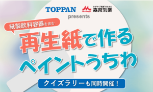 再生紙で作るイベントうちわ