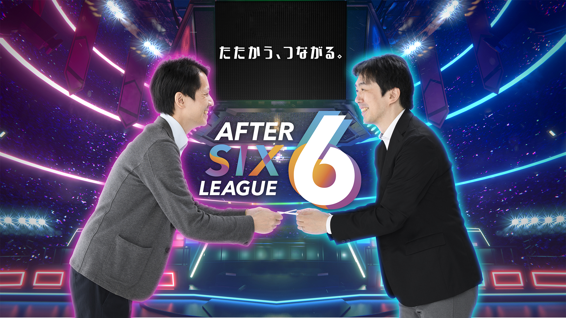 「AFTER 6 LEAGUE™」 キービジュアル