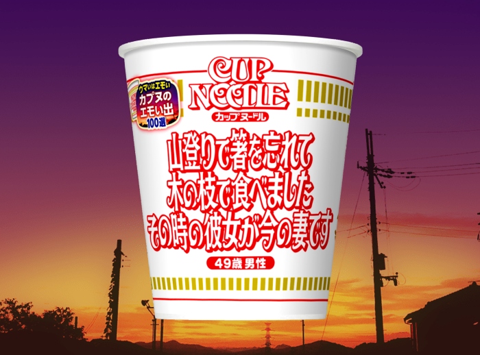 カップヌードル カプヌのエモい出パッケージ 日清食品株式会社 第64回ジャパンパッケージングコンペティション　経済産業大臣賞