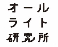 オールライト研究所