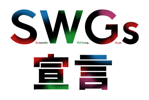 SWGs宣言