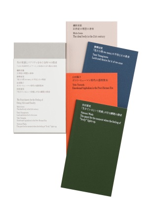   第58回造本装幀コンクール 東京都知事賞 De-Silo 編　 『生の実感とリアリティをめぐる四つの探求──「人文・社会科学」と「アート」の交差から立ち現れる景色』 デサイロ 発行 畑ユリエ デザイン