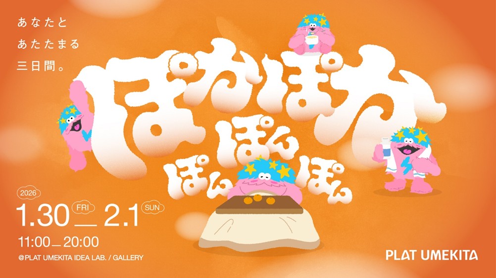 企画展「ぽかぽかぽんぽんぽん　～あなたとあたたまる三日間。～」