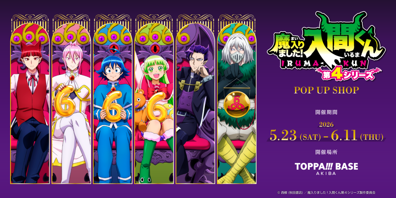 「魔入りました！入間くん」