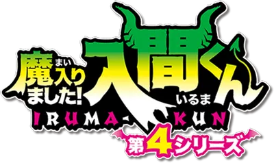 魔入りました！入間くん