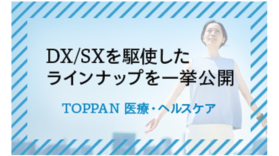 TOPPANの医療・ヘルスケア