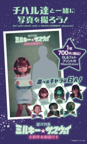 劇場版「銀河特急 ミルキー☆サブウェイ 各駅停車劇場行き」の「WithShot®」イメージ