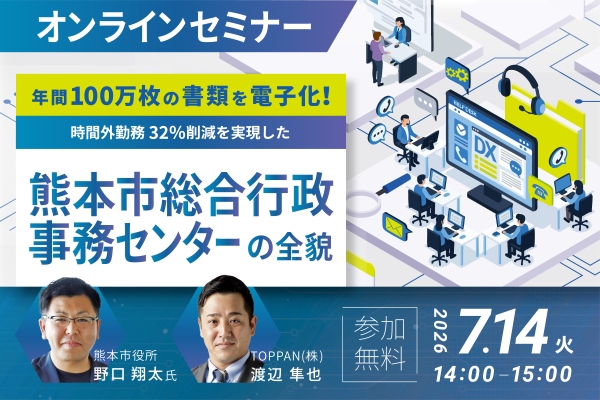 TOPPAN、熊本市における業務効率化をテーマとしたオンラインセミナーを開催