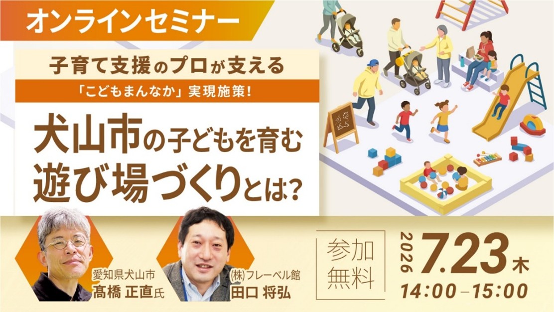 TOPPANとフレーベル館、犬山市における子育て支援をテーマとしたオンラインセミナーを開催
