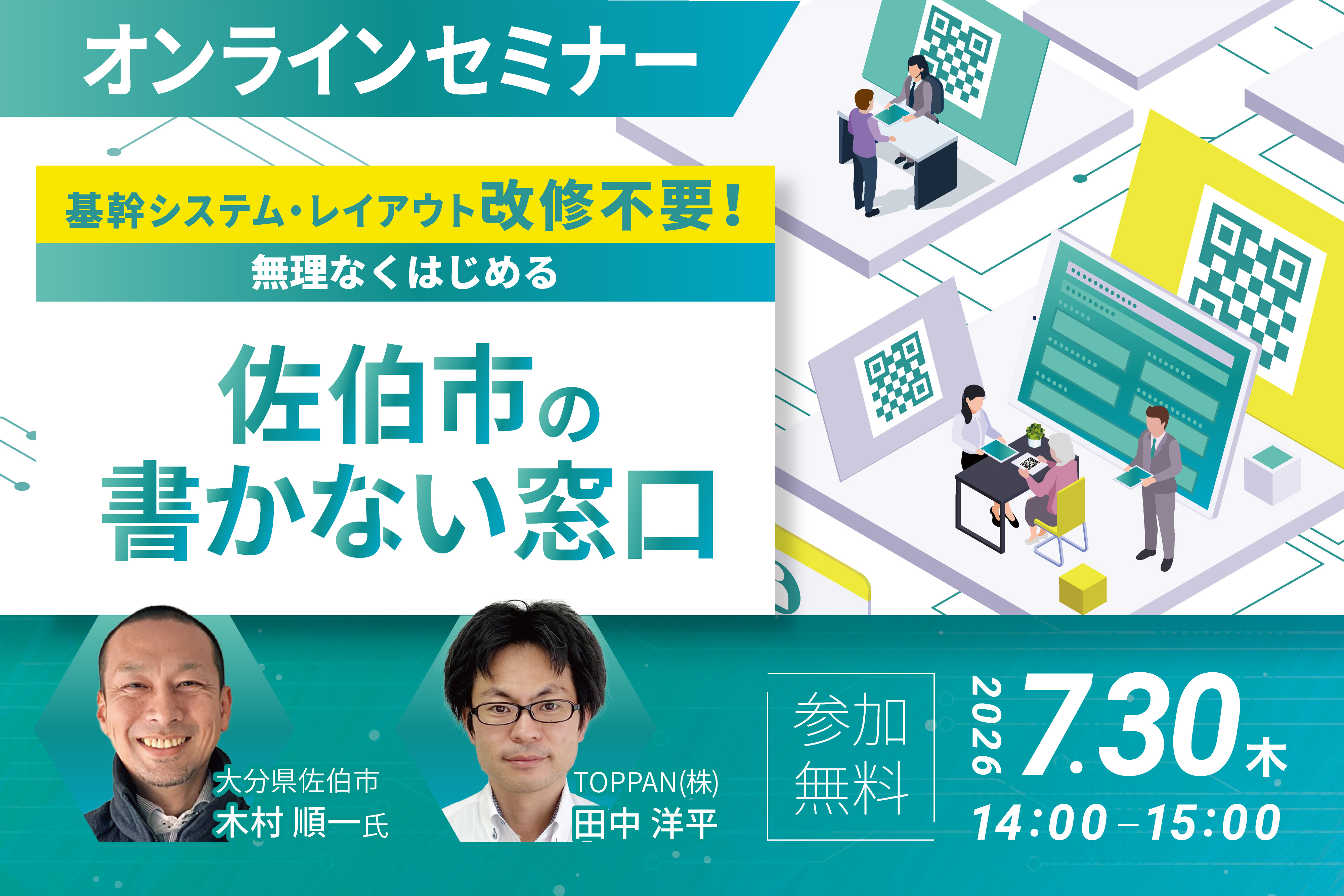 TOPPAN、佐伯市における窓口業務のデジタル化をテーマとした オンラインセミナーを開催