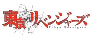 東京リベンジャーズ