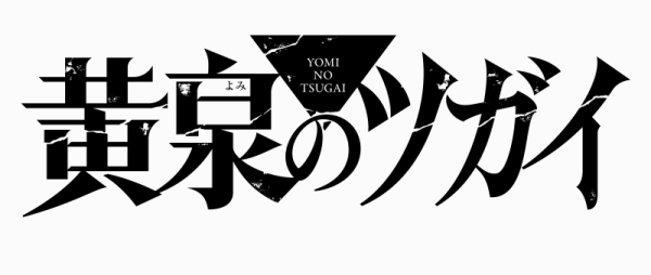 黄泉のツガイ