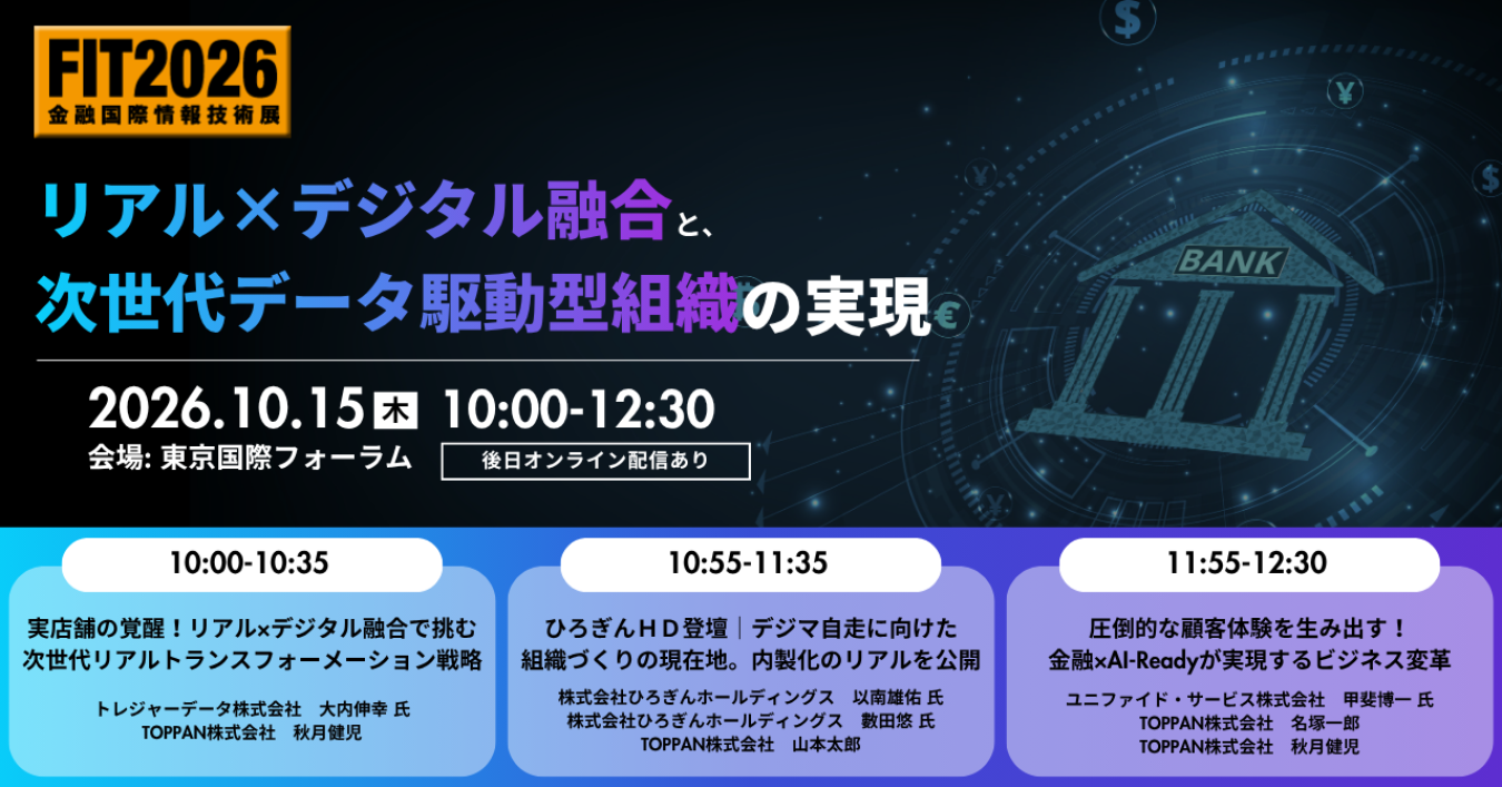 「FIT2026 金融国際情報技術展」特別セミナー