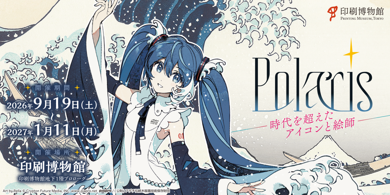 印刷博物館ミニ展示　Polaris　－時代を超えた アイコンと絵師－