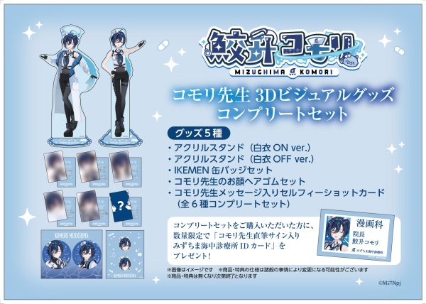 【TOPPA!!! BASE AKIBA オリジナル】「鮫升コモリ」 3Dビジュアルグッズ コンプリートセット（全1種）