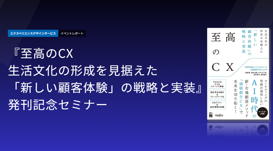 イベントレポート 『至高のCX 生活文化の形成を見据えた「新しい顧客体験」の戦略と実装』発刊記念セミナー