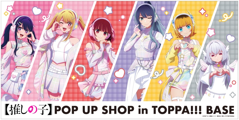 TOPPAN、コンテンツの新たな魅力発信ショップ「TOPPA!!! BASE AKIBA」で TVアニメ「【推しの子】」とコラボ実施