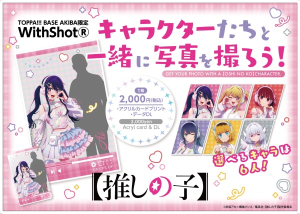 TVアニメ「【推しの子】」の「WithShot®」イメージ