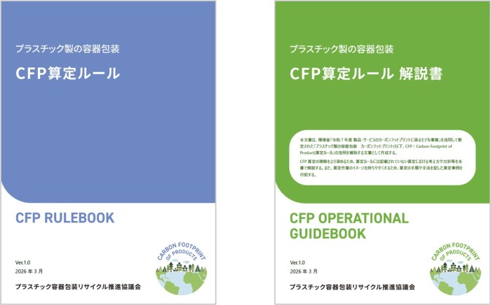 策定したCFP算定ルール（左）と解説書（右）