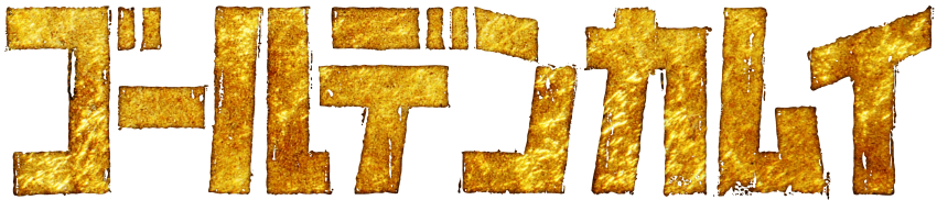 ゴールデンカムイ