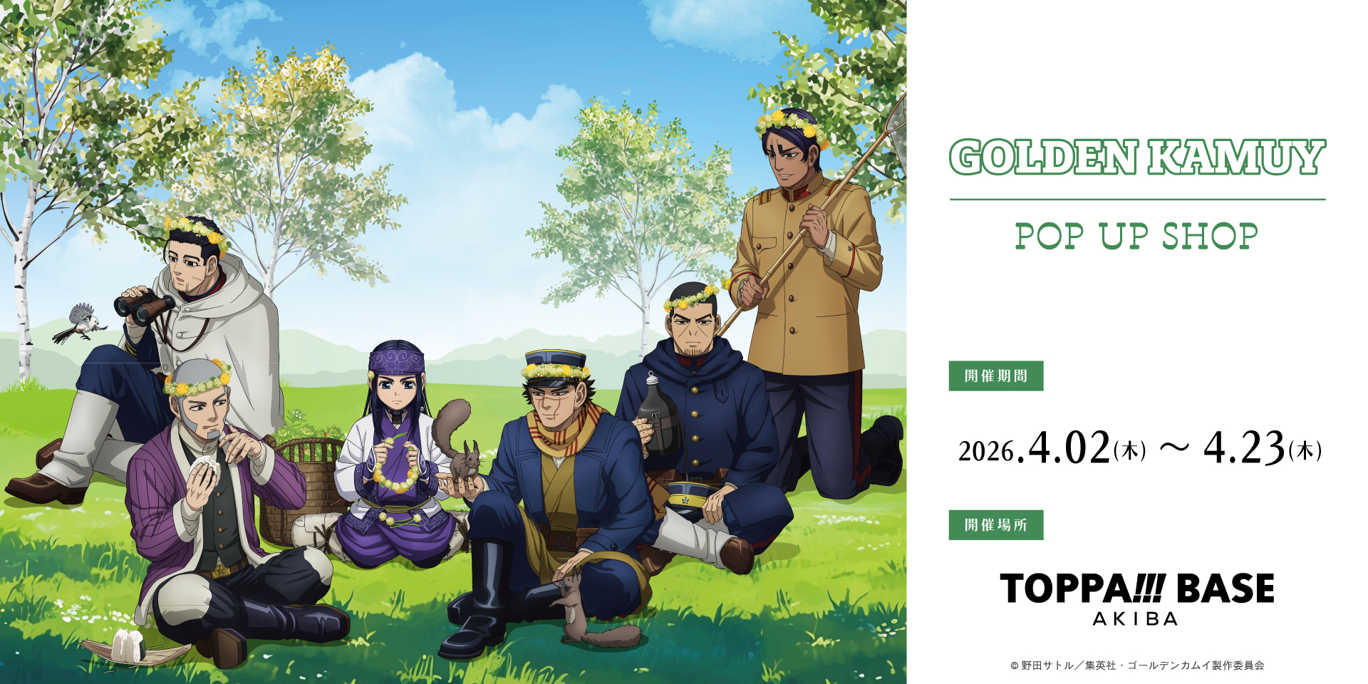 TOPPAN、コンテンツの新たな魅力発信ショップ「TOPPA!!! BASE AKIBA」でTVアニメ「ゴールデンカムイ」と第二弾コラボ実施