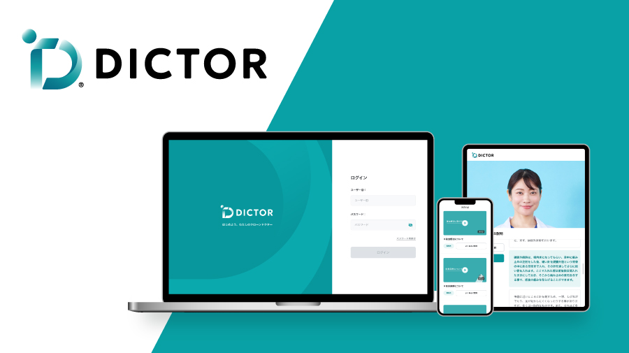 DICTOR®サービスサイト