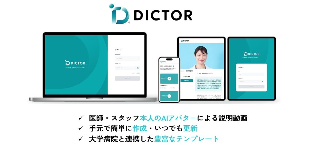 医療従事者の説明業務支援サービス「DICTOR®」